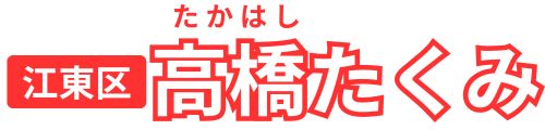 江東区・高橋たくみサイト